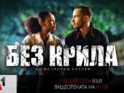 „Без крила“ – истинска история за силата на духа във видеотеката на А1 ТВ