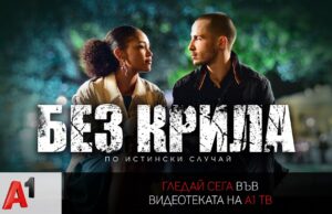 „Без крила“ – истинска история за силата на духа във видеотеката на А1 ТВ