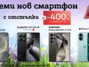 Топ смартфони с до 400 лв. отстъпка от А1 през март