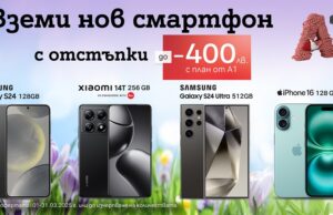 Топ смартфони с до 400 лв. отстъпка от А1 през март