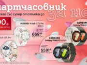 Специална селекция дамски смартчасовници с до 300 лв. отстъпка от А1 през март