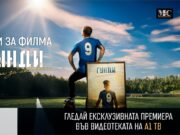 „Филм за филма: Гунди – Легенда за любовта“ с ексклузивна премиера във видеотеката на А1 ТВ