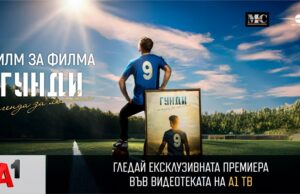 „Филм за филма: Гунди – Легенда за любовта“ с ексклузивна премиера във видеотеката на А1 ТВ