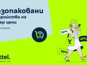 Yettel предлага богата селекция от разопаковани устройства с големи намаления