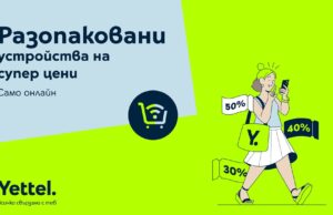 Yettel предлага богата селекция от разопаковани устройства с големи намаления