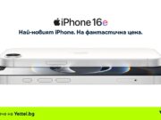 iPhone 16e вече е в търговската мрежа на Yettel – онлайн и във всички магазини