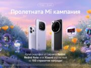 Xiaomi в България ще раздаде 100 награди в специална пролетна кампания