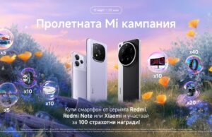 Xiaomi в България ще раздаде 100 награди в специална пролетна кампания