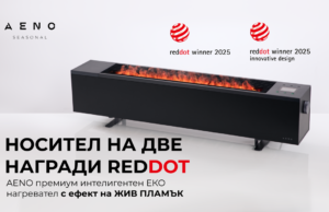 AENO премиум интелигентният еко нагревател с ефект на жив пламък спечели две награди Red Dot Design 2025