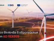 А1 България проучва приложенията на 6G технологиите за устойчивостта като част от ЕС проекта 6G-VERSUS