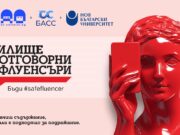 „Училище за отговорни инфлуенсъри“: първата по рода си платформа у нас обучава и сертифицира създатели на съдържание