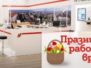 През великденските празници работното време на магазините на А1 ще бъде променено