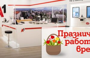 През великденските празници работното време на магазините на А1 ще бъде променено