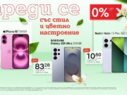 Любимите ви смартфони – с 0% лихва на лизинг от А1