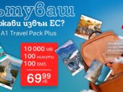 Пътувайте безгрижно извън Европейския съюз с новия роуминг пакет А1 Travel Pack Plus