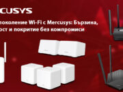 Новото поколение Wi-Fi с Mercusys: Бързина, стабилност и покритие без компромиси