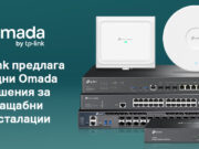 TP-Link предлага мощни Omada решения за мащабни инсталации
