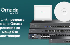 TP-Link предлага мощни Omada решения за мащабни инсталации
