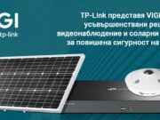TP-Link представя VIGI камери, усъвършенствани решения за видеонаблюдение и соларни системи за повишена сигурност на бизнеса