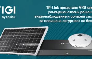 TP-Link представя VIGI камери, усъвършенствани решения за видеонаблюдение и соларни системи за повишена сигурност на бизнеса