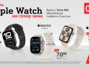 Смартчасовниците на Apple сега са още по-достъпни с 0% лихва на лизинг от А1