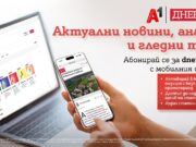 Клиентите на А1 с достъп до качествено новинарско съдържание като част от мобилния си план