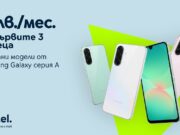 Нулева вноска през първите 3 месеца на лизинга за нов Samsung Galaxy A от Yettel