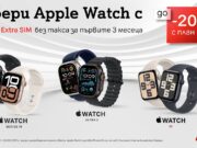Посрещнете лятото с нов смартчасовник на Apple с до 200 лв. отстъпка от А1