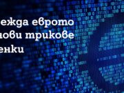 A1 въвежда еврото без ценови трикове и надценки
