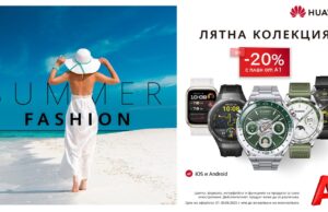 До 20% отстъпка на избрани модели смартчасовници Huawei през юни в А1