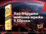 Най-бързата мобилна мрежа в Европа е на А1 България според Ookla®