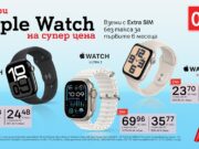 Нова лятна оферта от А1 – Apple Watch с 0% лихва и Extra SIM без такса за първите 6 месеца