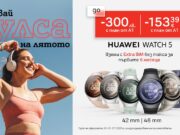 Вземете Huawei Watch 5 с до 300 лв. отстъпка от А1 и Extra SIM без такса за първите 6 месеца