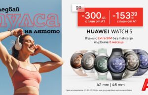 Вземете Huawei Watch 5 с до 300 лв. отстъпка от А1 и Extra SIM без такса за първите 6 месеца