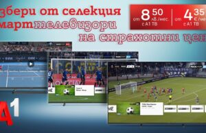 Лятна селекция смарттелевизори на лизинг от 8,50 лв. на месец от А1 през юли