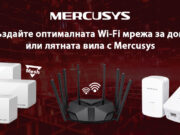 Създайте оптималната Wi-Fi мрежа за дома или лятната вила с Mercusys