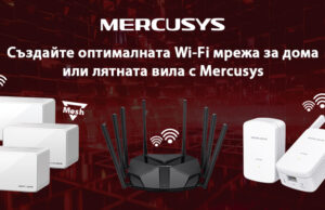 Създайте оптималната Wi-Fi мрежа за дома или лятната вила с Mercusys