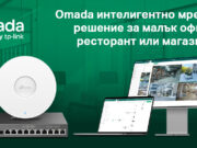 Omada интелигентно мрежово решение за малък офис, ресторант или магазин