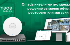 Omada интелигентно мрежово решение за малък офис, ресторант или магазин