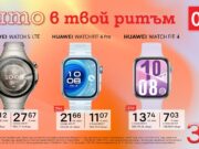 Смарт начин да останеш във форма – смартчасовници Huawei с 0% лихва от А1