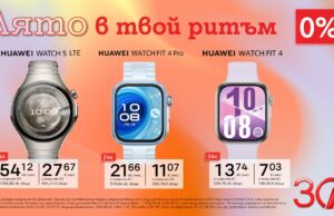 Смарт начин да останеш във форма – смартчасовници Huawei с 0% лихва от А1