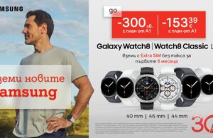 Вземете новите Galaxy Watch8 LTE и Watch8 Classic LTE с до 300 лв. отстъпка и 6 месеца безплатен Extra SIM от A1