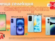Смартфоните на лятото ви очакват с 80% отстъпка от А1