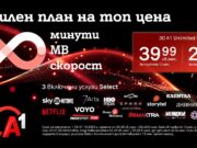 A1 празнува 30 години с нови тарифни планове за повече свобода и забавление