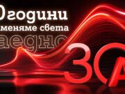 А1: 30 години променяме света заедно