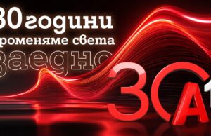 А1: 30 години променяме света заедно