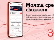 А1 първа в България предлага на своите клиенти възможност за следене на средна скорост в реално време
