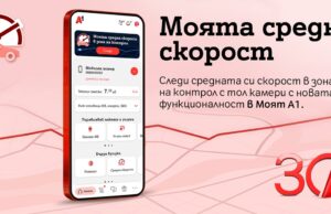 А1 първа в България предлага на своите клиенти възможност за следене на средна скорост в реално време