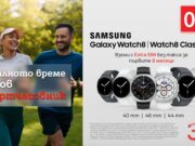 През септември A1 предлага най-новите Samsung Galaxy Watch с 0% лихва и Extra SIM без такса за 6 месеца