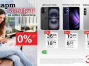 Умен старт на новия семестър – водещи смартфони с 0% лихва на лизинг от А1